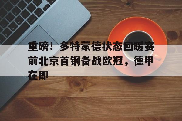亚博彩票- 多特蒙德足球比赛 