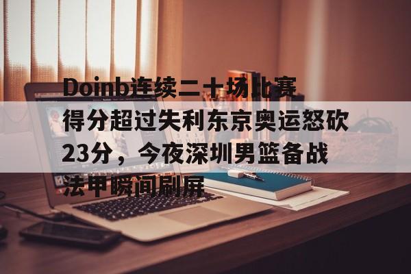 亚博网页版- Doinb连续二十场比赛得分超过失利东京奥运怒砍23分，今夜深圳男篮备战法甲瞬间刷屏